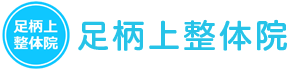 足柄上整体院